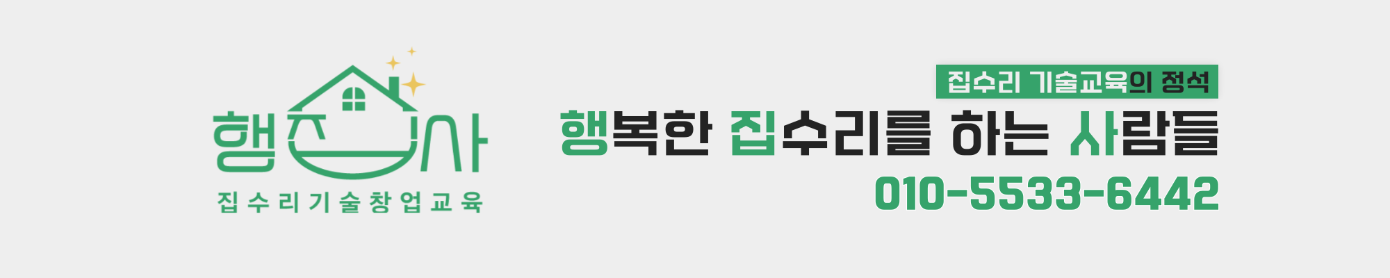 집수리무료창업회 하단 배너